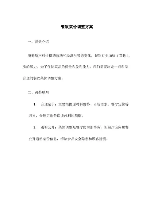 餐饮菜价调整方案