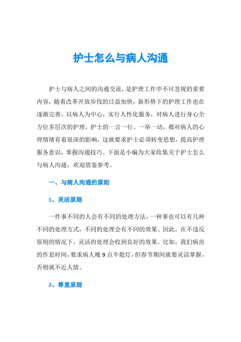 护士怎么与病人沟通