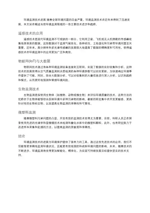 环境监测技术进展