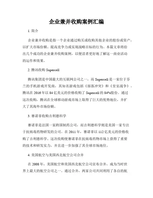 企业兼并收购案例汇编
