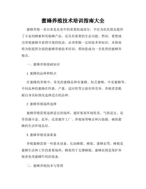 蜜蜂养殖技术培训指南大全
