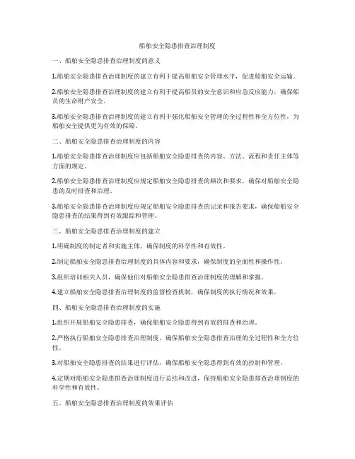 船舶安全隐患排查治理制度