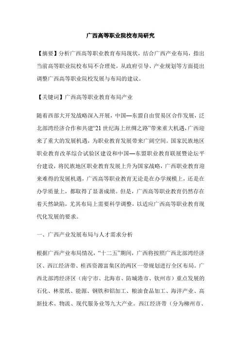 广西高等职业院校布局研究