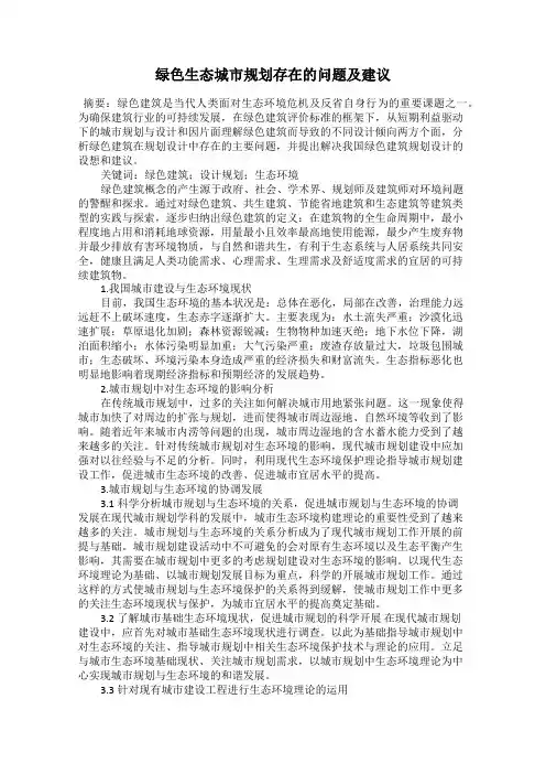 绿色生态城市规划存在的问题及建议