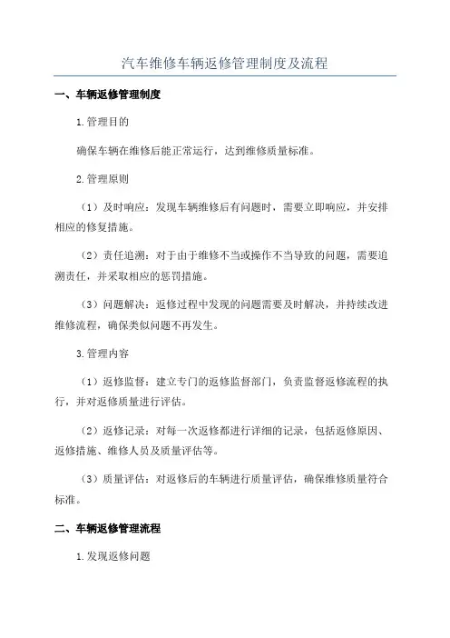 汽车维修车辆返修管理制度及流程