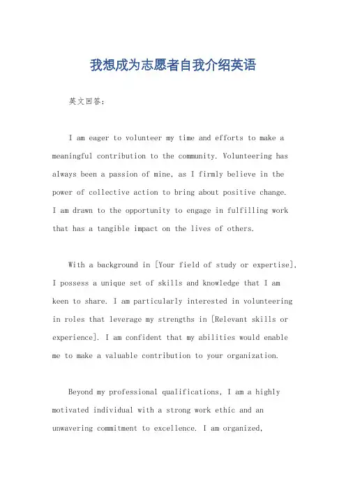 我想成为志愿者自我介绍英语