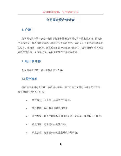公司固定资产统计表
