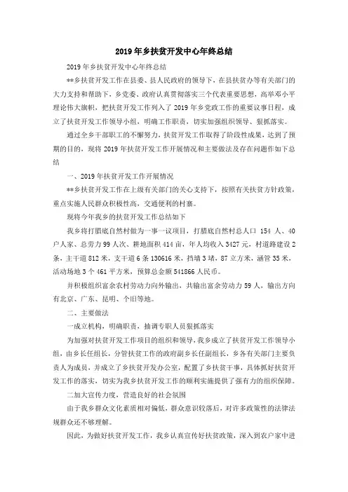 报告总结-2019年乡扶贫开发中心年终总结 精品