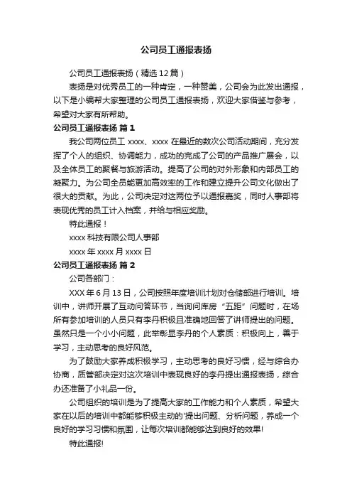 公司员工通报表扬（精选12篇）