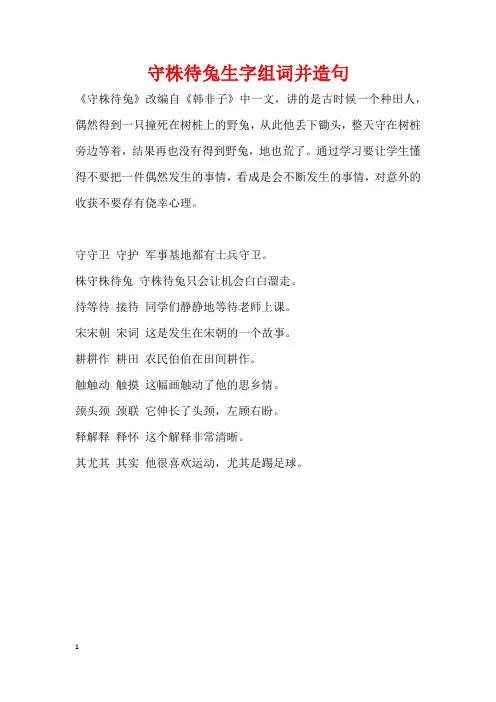 守株待兔生字组词并造句