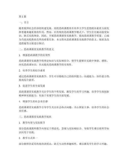思政课课堂实践教学思考(3篇)