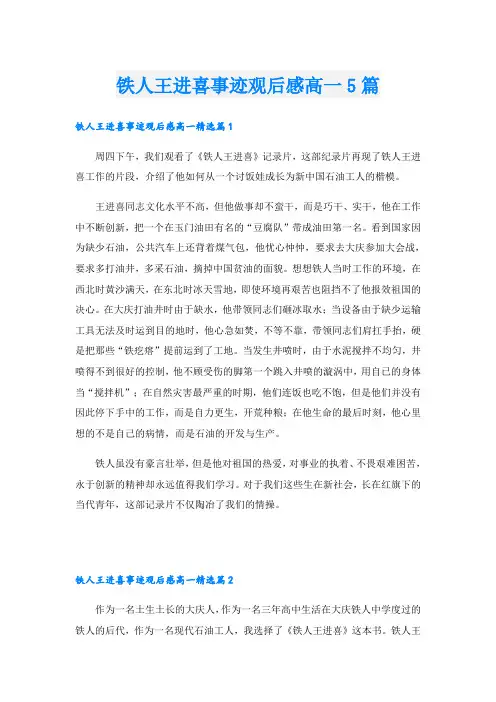 铁人王进喜事迹观后感高一5篇