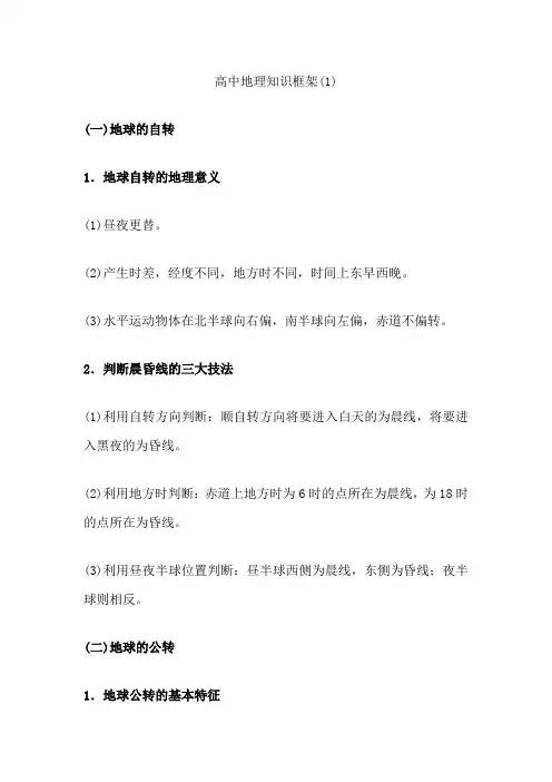 高中地理知识框架(1)