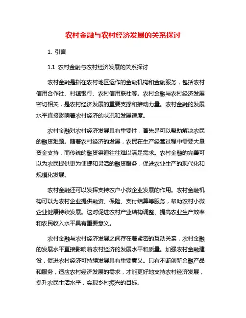 农村金融与农村经济发展的关系探讨