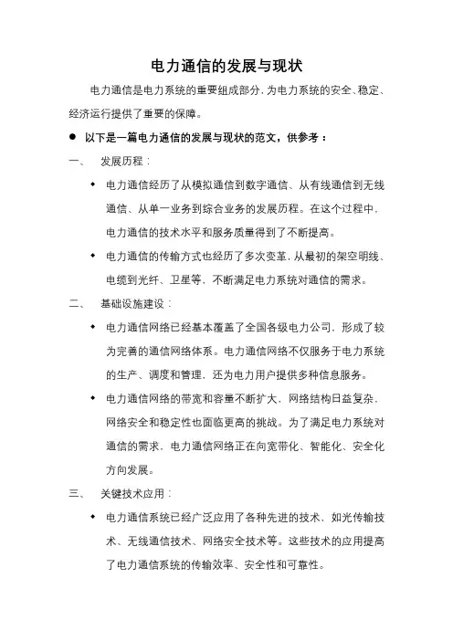 电力通信的发展与现状