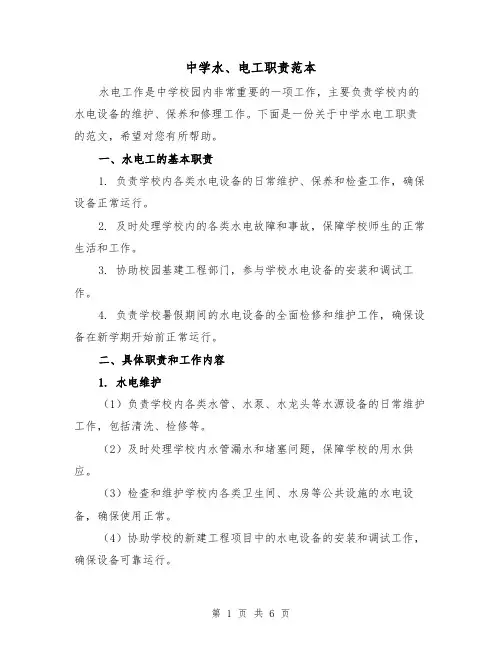 中学水、电工职责范本（3篇）