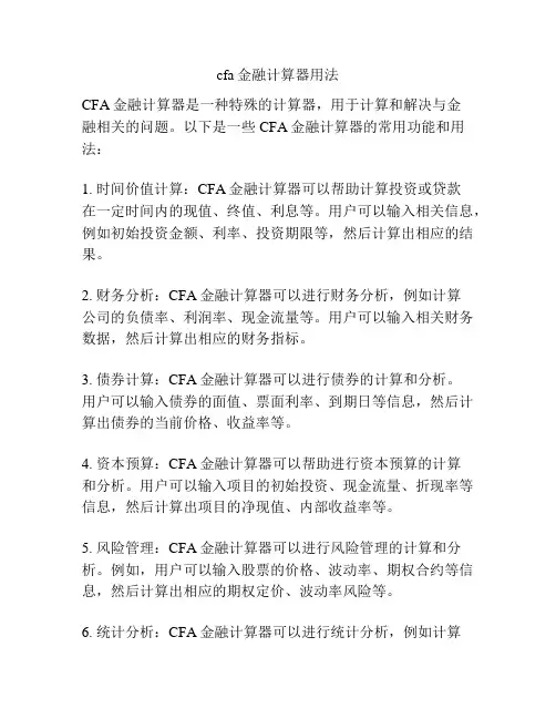 cfa金融计算器用法