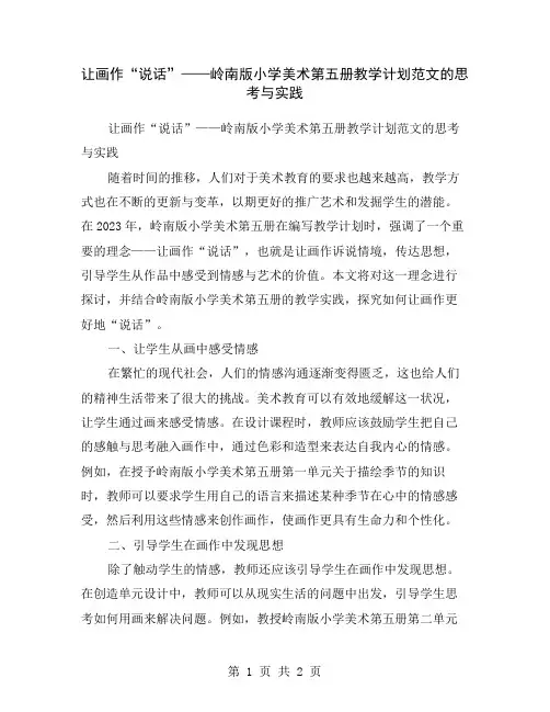 让画作“说话”——岭南版小学美术第五册教学计划范文的思考与实践