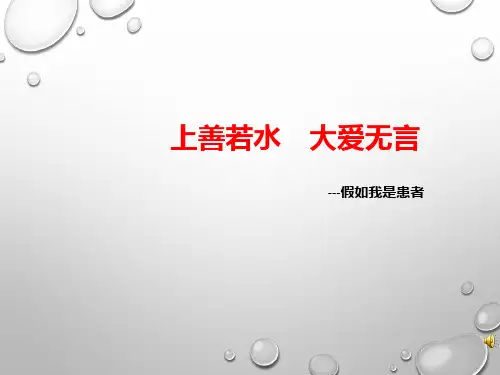 上善若水假如我是患者PPT课件