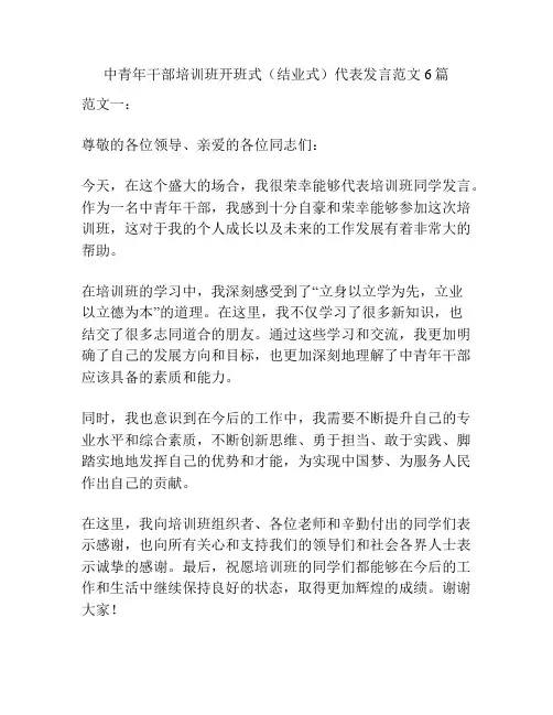 中青年干部培训班开班式(结业式)代表发言范文6篇