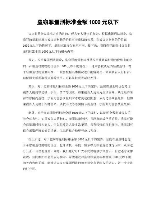 盗窃罪量刑标准金额1000元以下