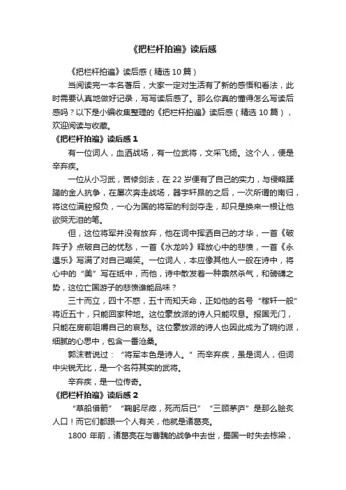 《把栏杆拍遍》读后感（精选10篇）