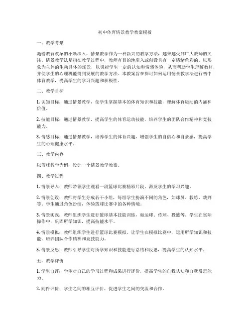 初中体育情景教学教案模板