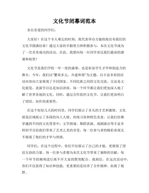 文化节闭幕词范本
