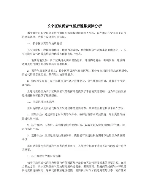 长宁区块页岩气压后返排规律分析