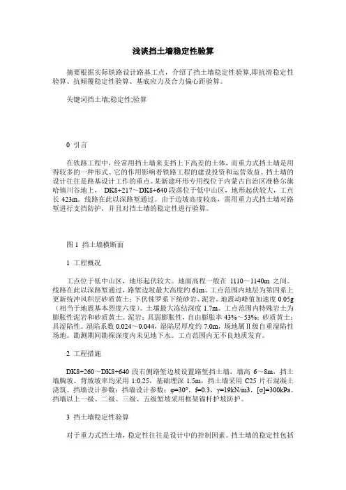 浅谈挡土墙稳定性验算