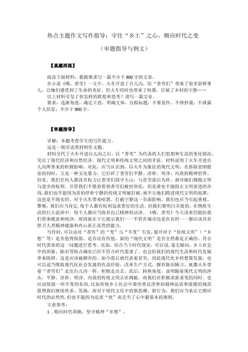 热点主题作文写作指导：守住“乡土”之心,顺应时代之变(审题指导与例文)