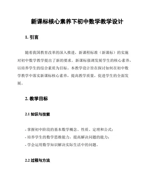 新课标核心素养下初中数学教学设计