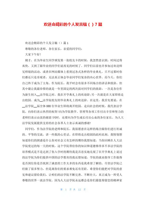 欢送会精彩的个人发言稿()7篇