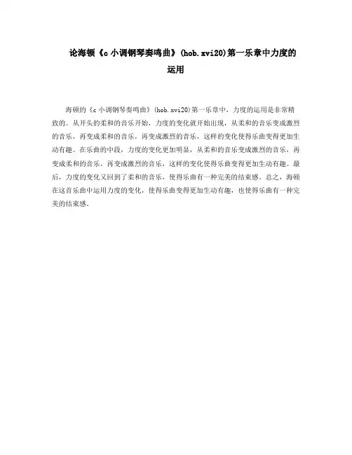 论海顿《c小调钢琴奏鸣曲》(hob