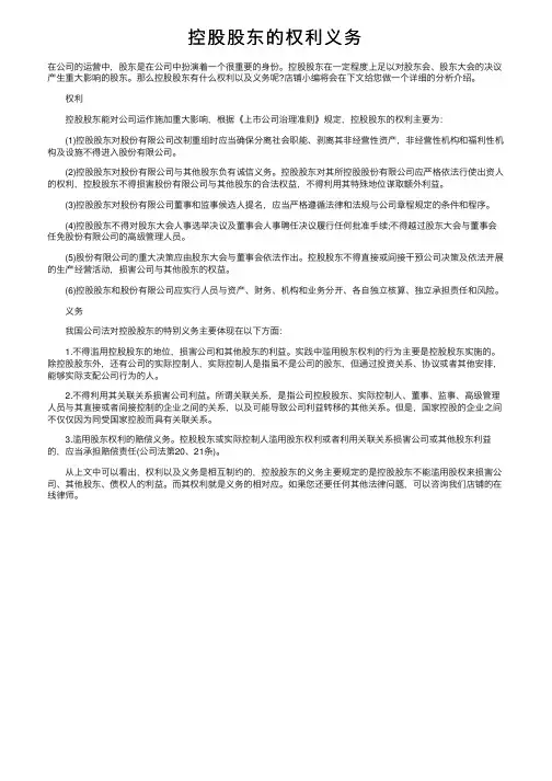 控股股东的权利义务