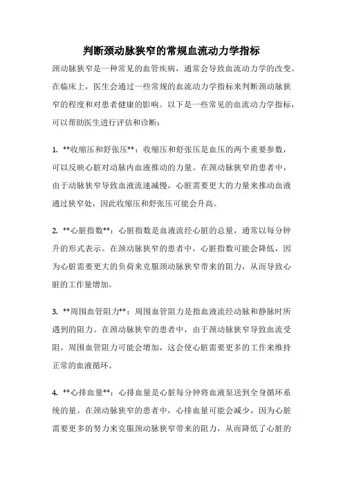 判断颈动脉狭窄的常规血流动力学指标