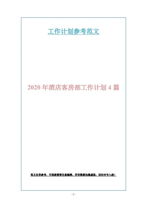 2020年酒店客房部工作计划4篇