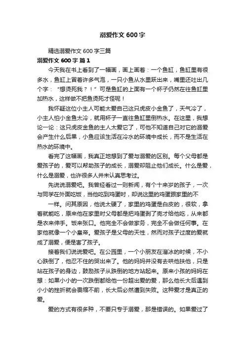 精选溺爱作文600字三篇