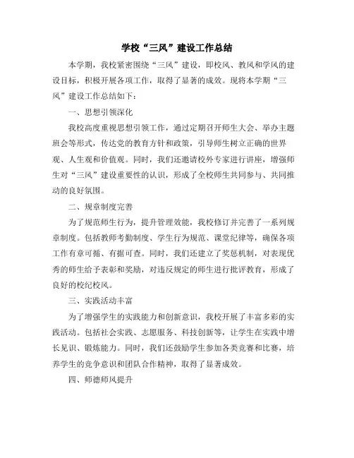 学校“三风”建设工作总结