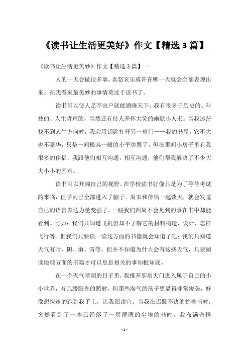 《读书让生活更美好》作文【3篇】