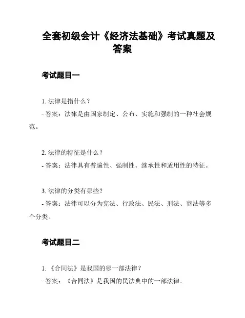 全套初级会计《经济法基础》考试真题及答案