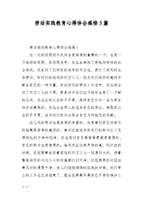 劳动实践教育心得体会感悟5篇