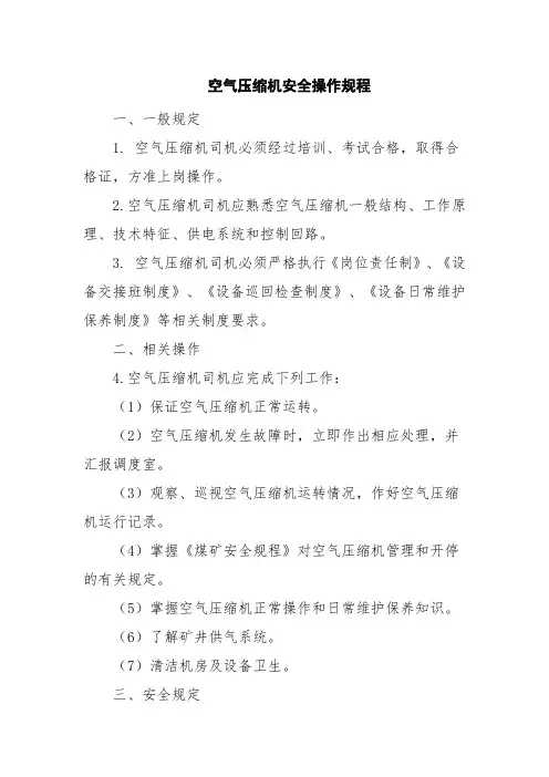 空气压缩机安全操作规程