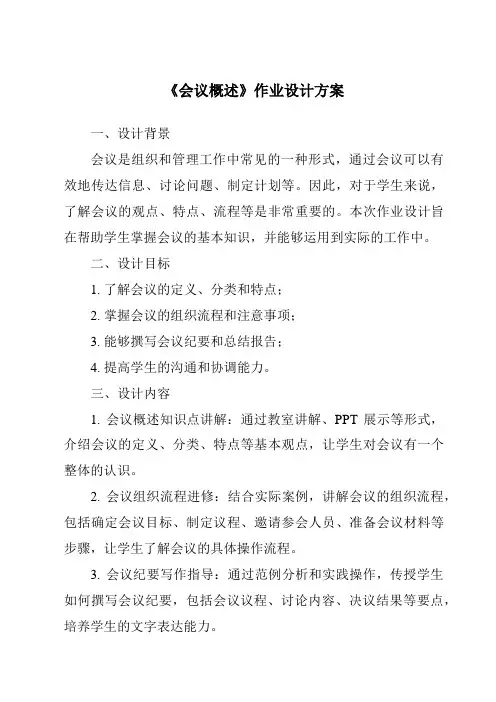 《会议概述作业设计方案-秘书基础》