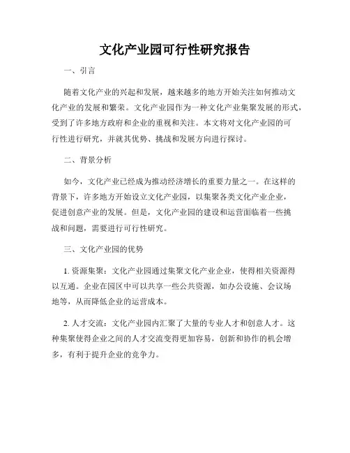 文化产业园可行性研究报告