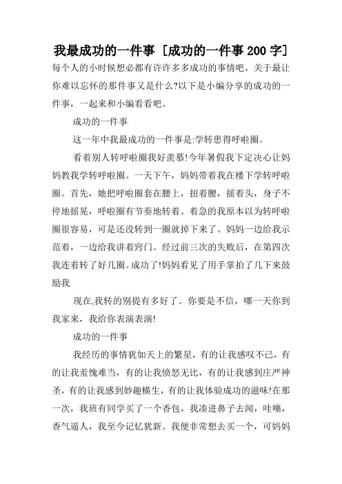 我最成功的一件事 [成功的一件事200字] .doc