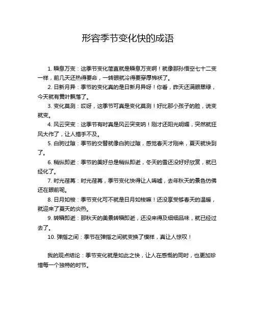 形容季节变化快的成语