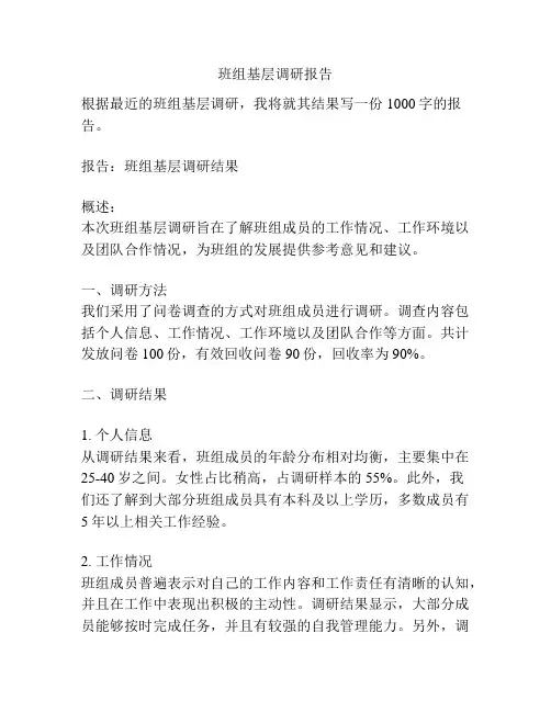 班组基层调研报告