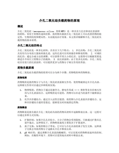 介孔二氧化硅负载药物的原理