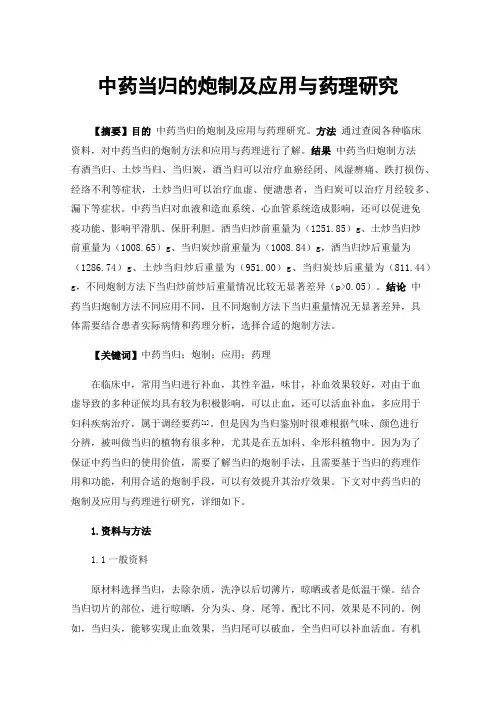 中药当归的炮制及应用与药理研究